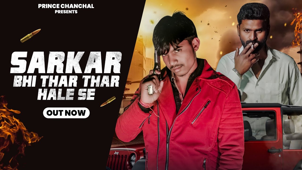 Sarkar bhi thar thar hale se || Harendra Nagar || Prince Chanchal || New Haryanvi Song 2025
