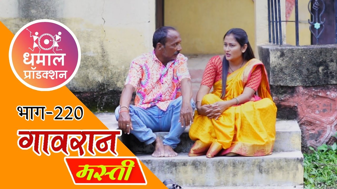 लालचे मुळे गावाचा असा उठला बाजार 😆 गावरान मस्ती भाग 220