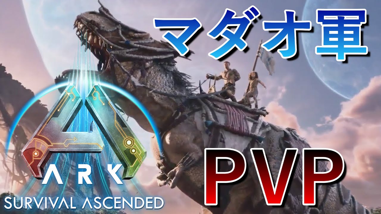 【ARK】襲撃いくよ！！【公式PVP】