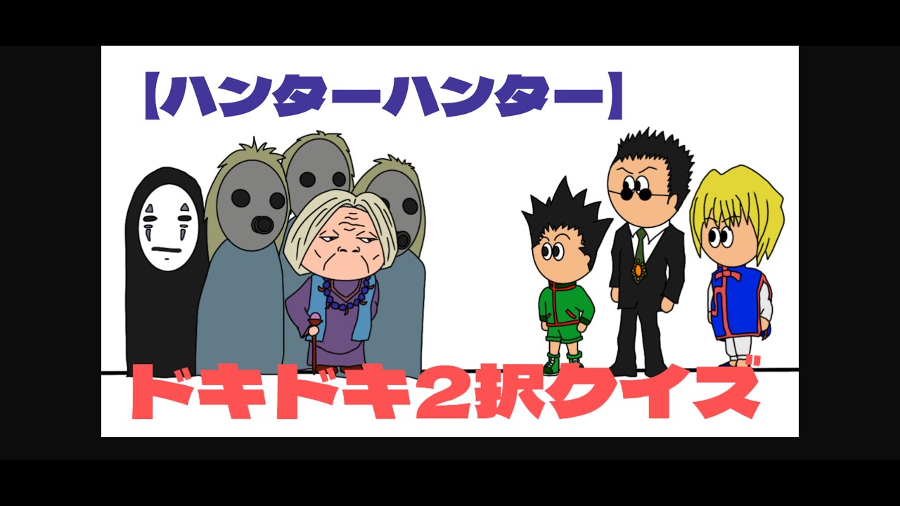【HUNTER×HUNTER】ドキドキ！2択クイズ〜！