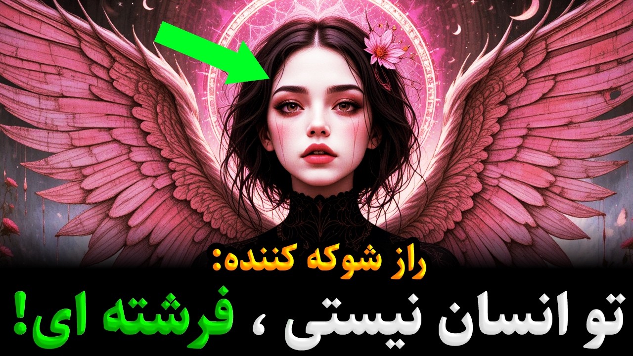 اگه این 6 نشانه رو داری، تو انسان نیستی! فرشته ای... (فقط 1% مردم اینطوری هستن)