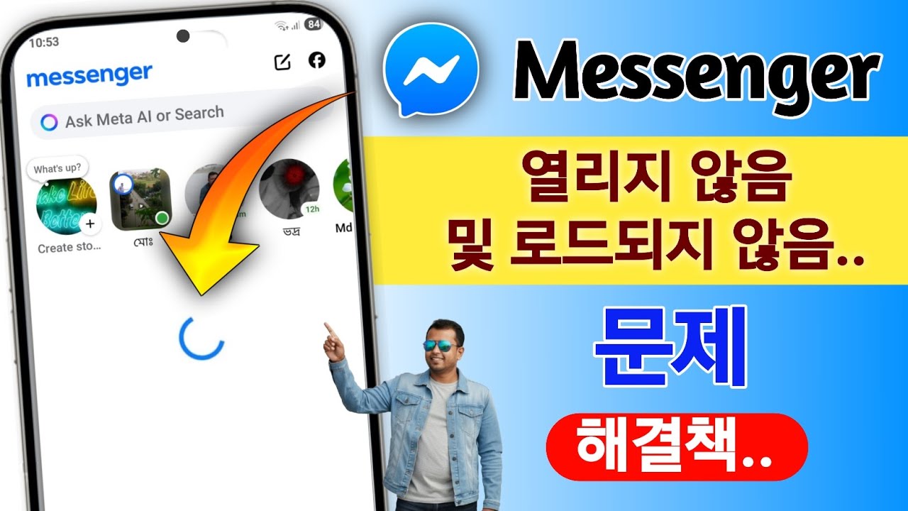 메신저 로딩 문제 해결 방법 | 메신저가 로딩되지 않거나 열리지 않는 문제 (2025년 100% 해결 방법)