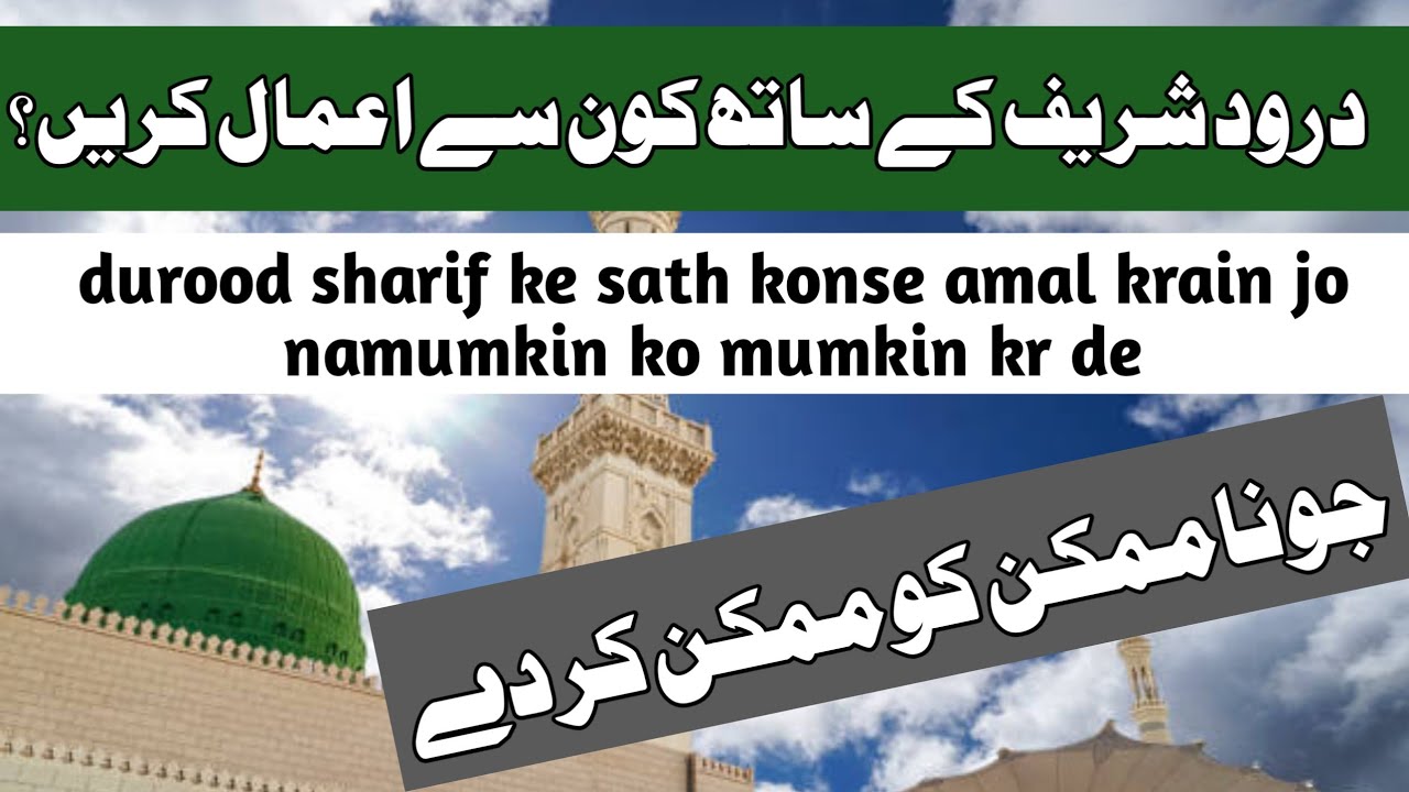 durood sharif ke sath konse amal krain | durood ke faiz me izafe ka amal