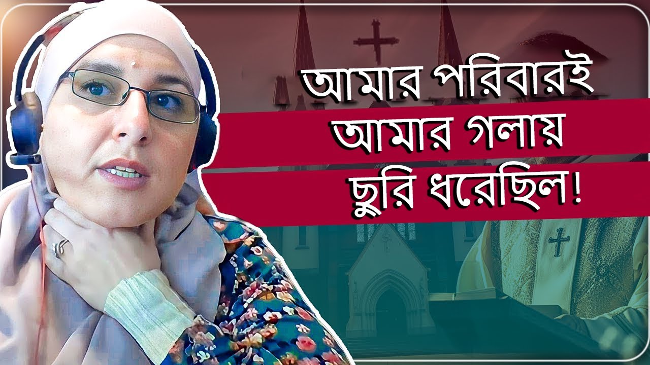খ্রিষ্টান পাদ্রীর মেয়ের ইসলামধর্ম গ্রহণ | “আমার পরিবারই আমার গলায় ছুরি ধরেছিল!”