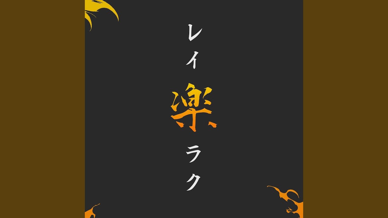 Reiraku