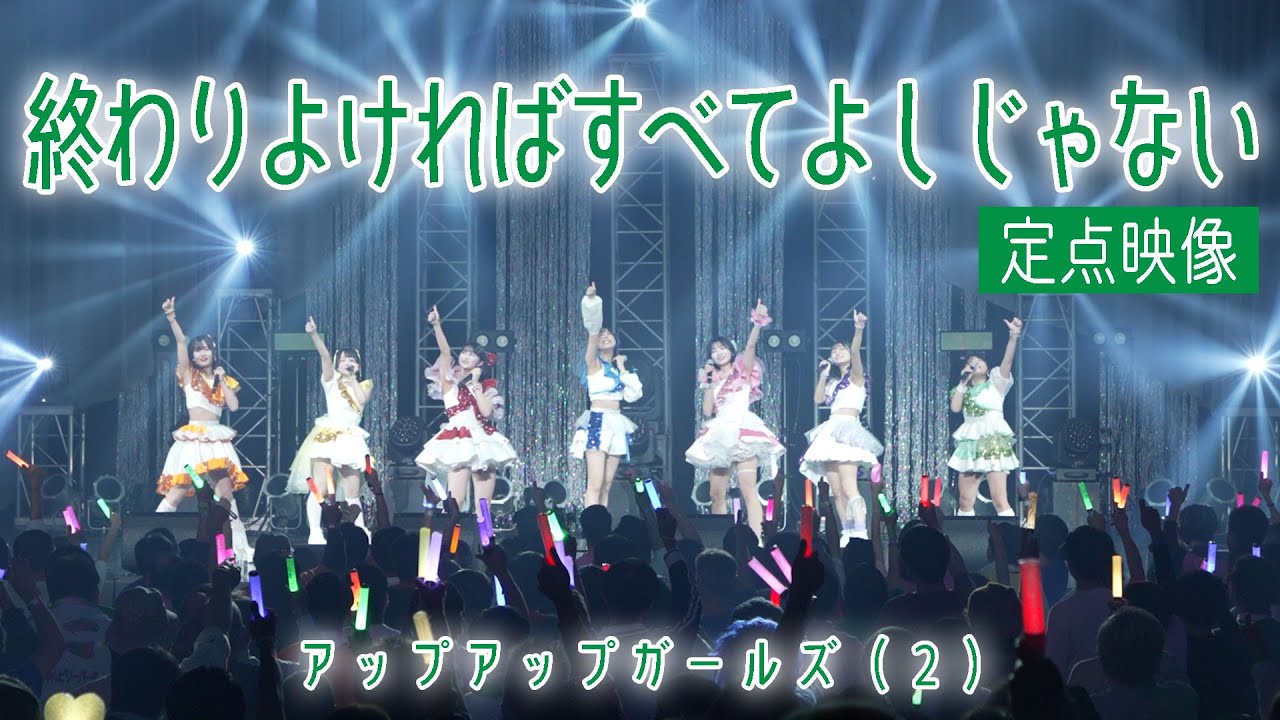 ＜定点映像＞終わりよければすべてよしじゃない／アップアップガールズ（２）【ライブパフォーマンス】#にきちゃんのZepp1229