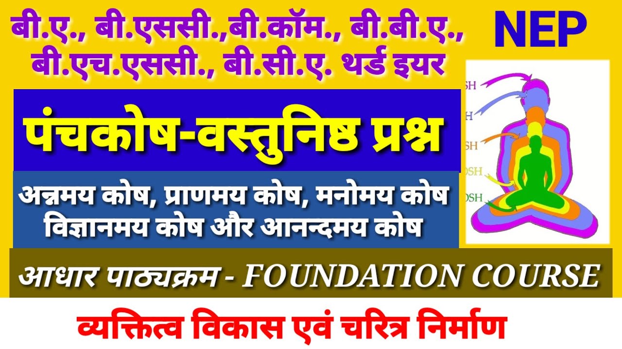 व्यक्तित्व विकास एवं चरित्र निर्माण पंचकोष-वस्तुनिष्ठ प्रश्न
