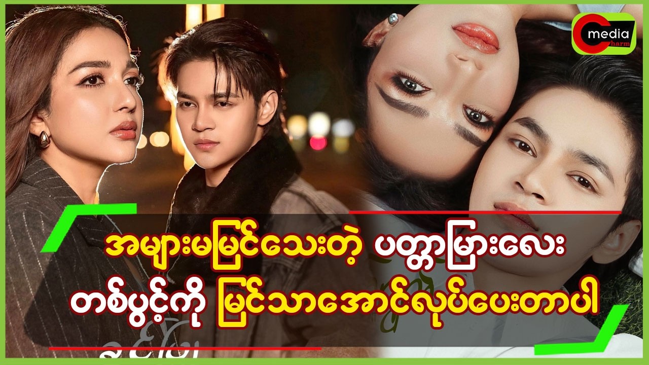 အများမမြင်သေးတဲ့ ပတ္တမြားလေးတစ်ပွင့်ကို မြင်သာအောင်လုပ်ပေးတာပါ