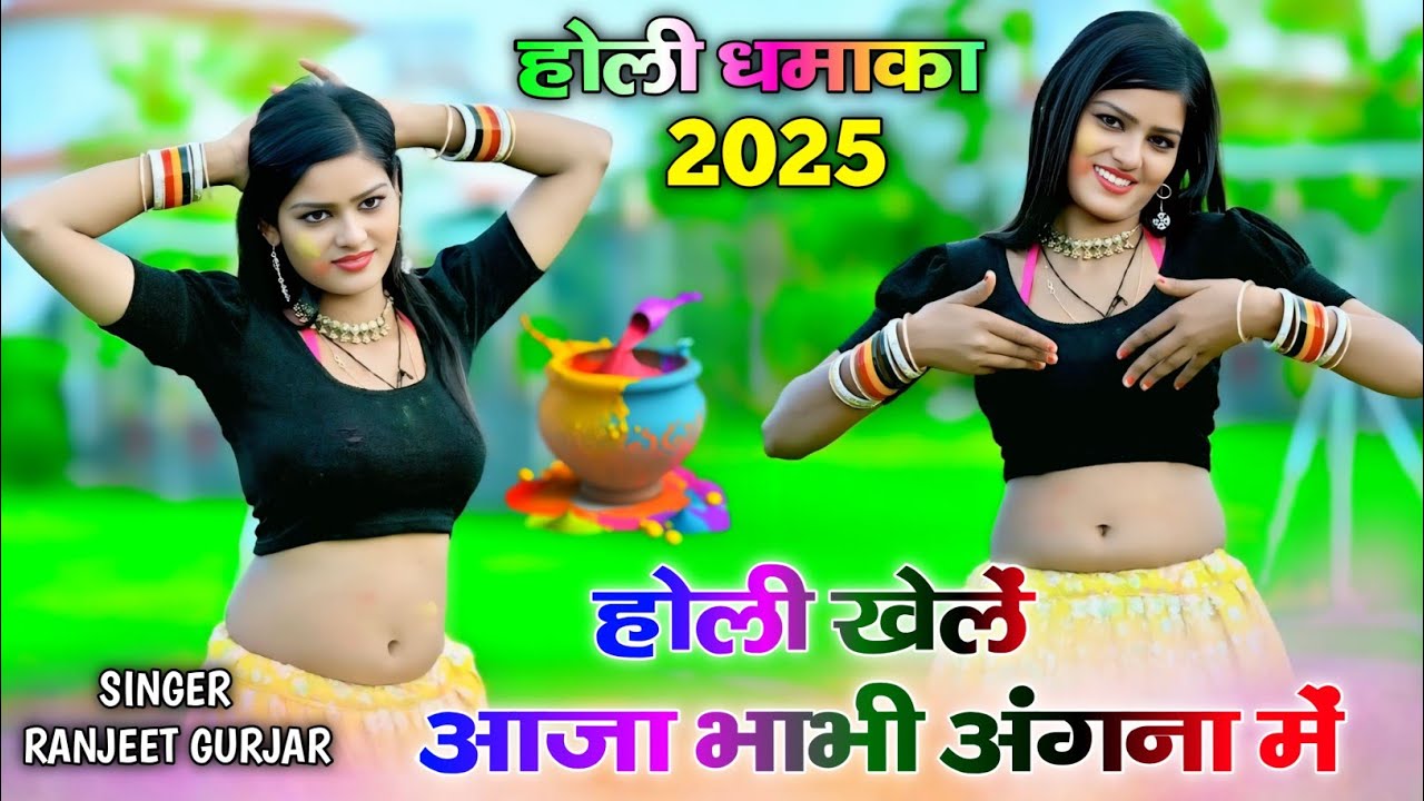 होली धमाका 2025 // होली खेलें आजा भाभी अंगना में // ranjeet gurjar holi rasiya #holisong #2025