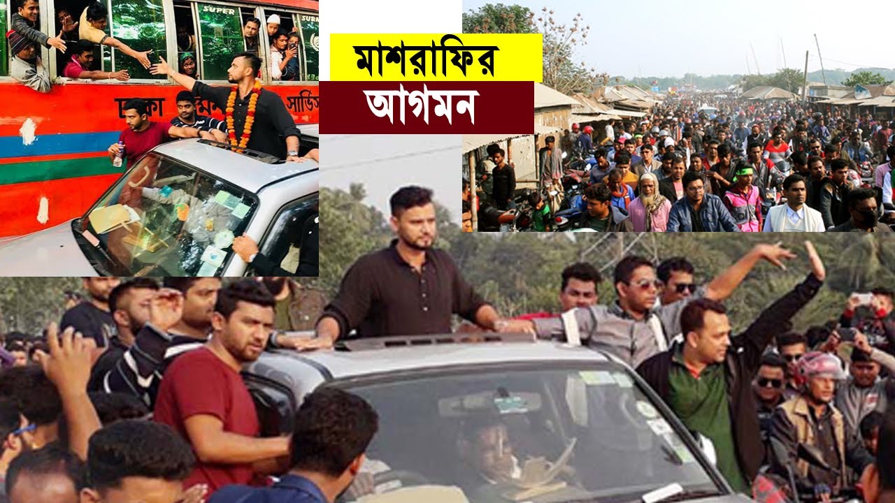 মাশরাফিকে রিসিভ করতে কোটি জনতা | প্রথম নির্বাচনী এলাকায় | Mashrafe Comeing Narail for Election 2018