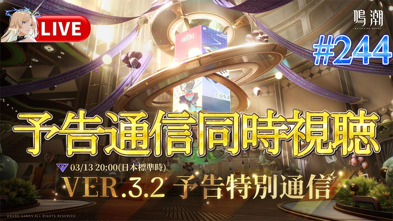 【鳴潮】Ver3.2予告特別通信を同時視聴！#244【Wuthering Waves】
