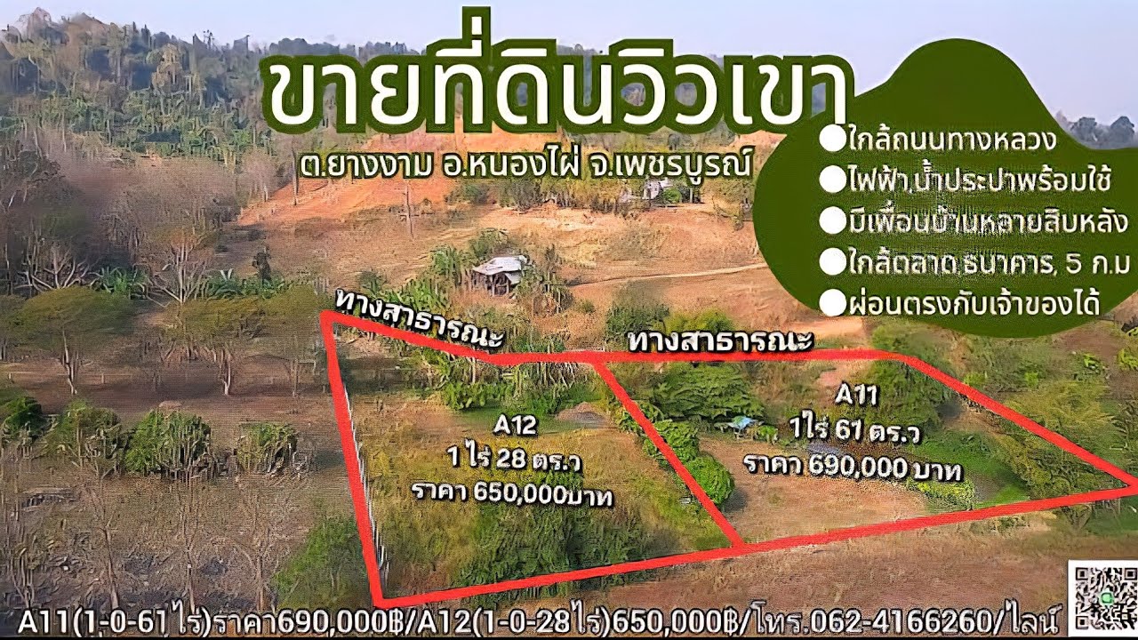 ขายที่ดิน | วิวเขา | 2แปลง | เหมาะสำหรับสร้างบ้าน | แปลงละ 650,000-690,000 บาท | โฉนดครุฑแดง