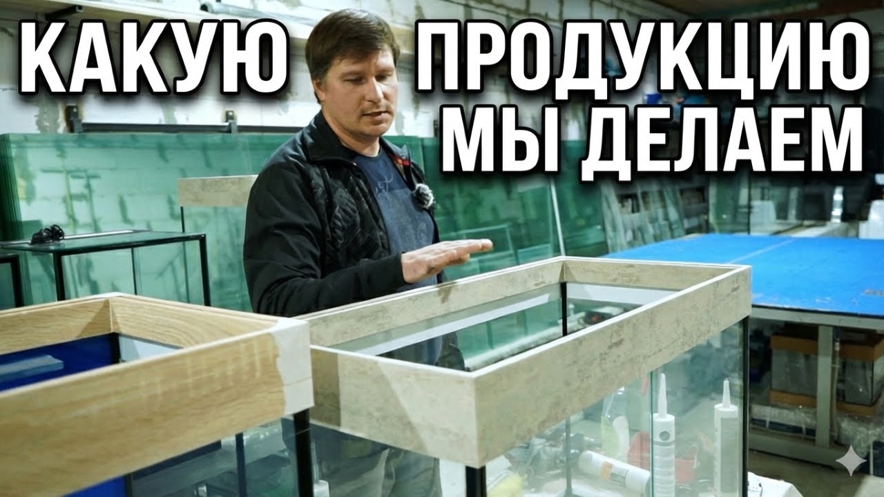 Производство Аквариумов и Террариумов
