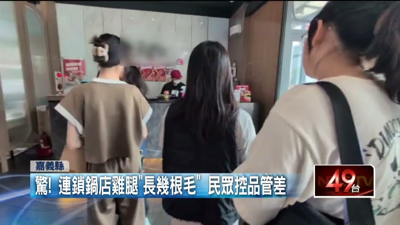 連鎖火鍋店雞肉上殘留雞毛　消費者控品管不佳