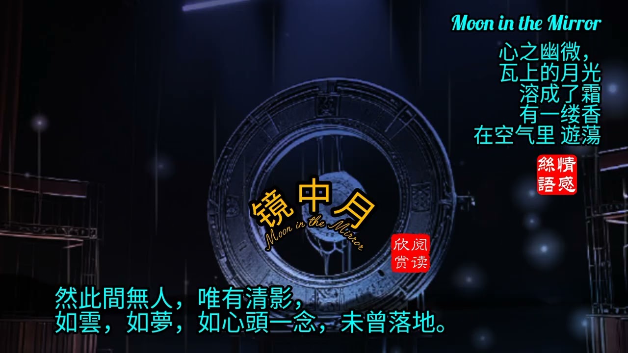 The moon in the mirror illuminates my hometown镜中月光，照耀故乡