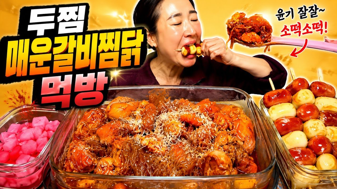 두찜에서 신제품이 나왔데요~ 먹어봐야죠?! 매운🌶🌶갈비찜닭에 밥 팍팍 비벼서 소떡이랑 즐겨봅니다