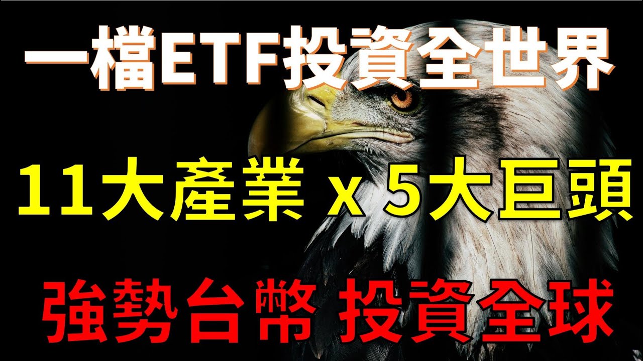 趁強勢台幣投資全球! 一檔ETF投資11大產業五大巨頭! #00926 //BC股倉 (開啟字幕)