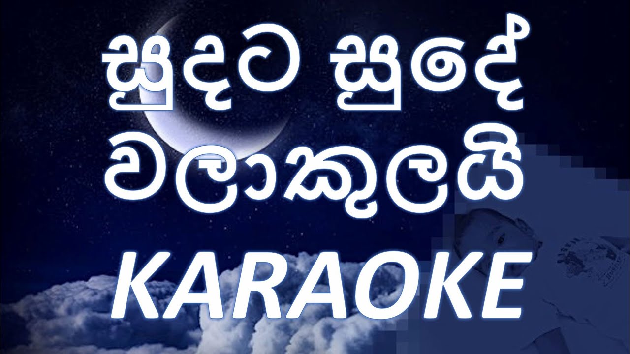 Sudata Sude (සුදට සුදේ) - by Christeena Bandara - Sinhala Karaoke (Without Voice)