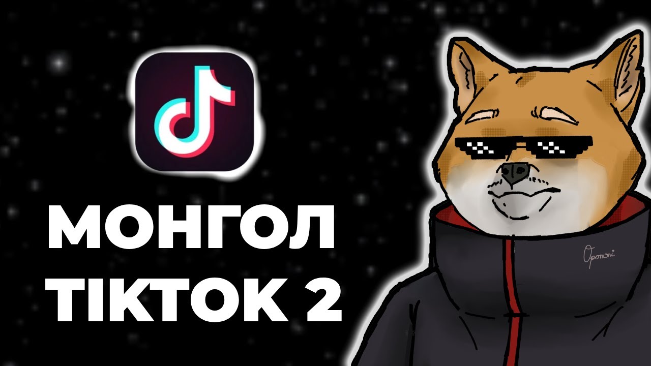 We listen but I JUDGE | Монгол TikTok 2