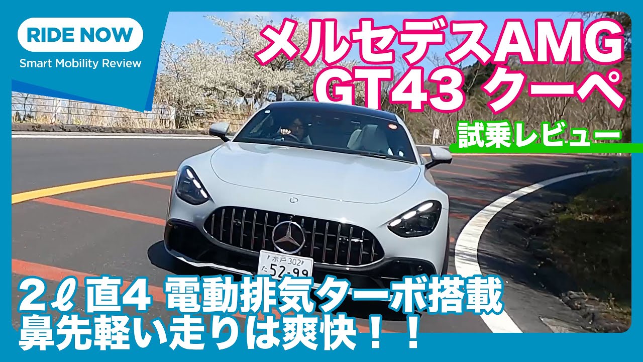 421PS+FR！ メルセデスAMG GT43 クーペ 試乗レビュー by 島下泰久