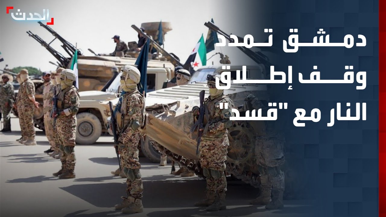 دمشق تمدد وقف إطلاق النار مع 