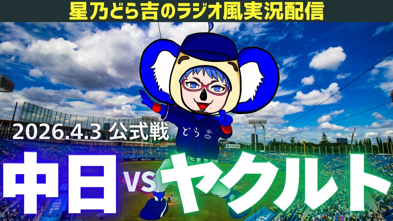 【ドラゴンズ応援実況】4/3(金)東京ヤクルトスワローズvs中日ドラゴンズ 公式戦を一緒に観戦しようライブ 【プロ野球】