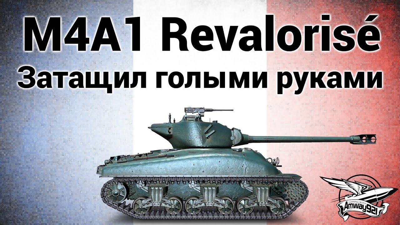 M4A1 Revaloris&eacute; - Затащил голыми руками