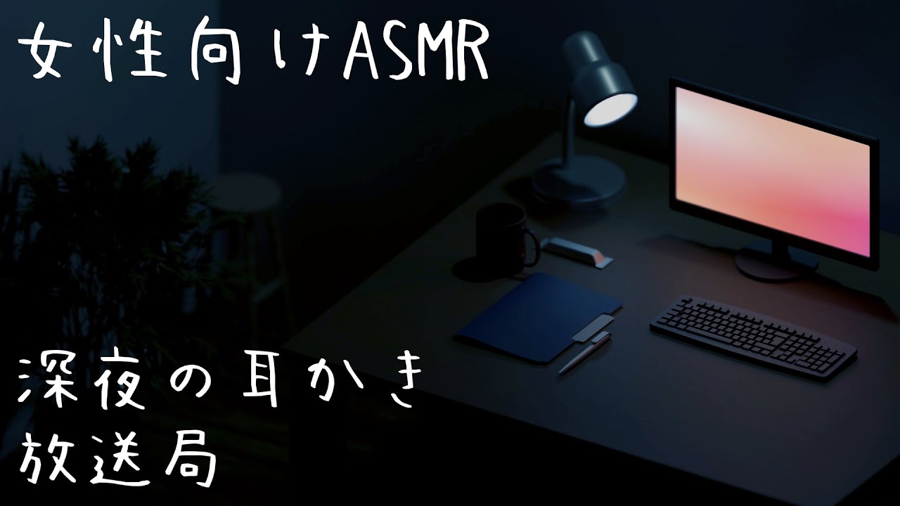 【女性向けASMR】かりかりと囁きながら 深夜のゆるい耳かき放送局