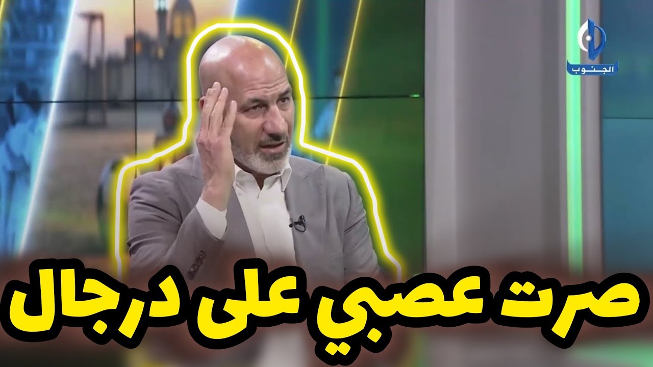 ضربت السبورة انفعلت وشمرت البطل .. راضي شنيشل يروي ردة فعله وكواليس ماحصل بعد تدخل عدنان درجال بعمله
