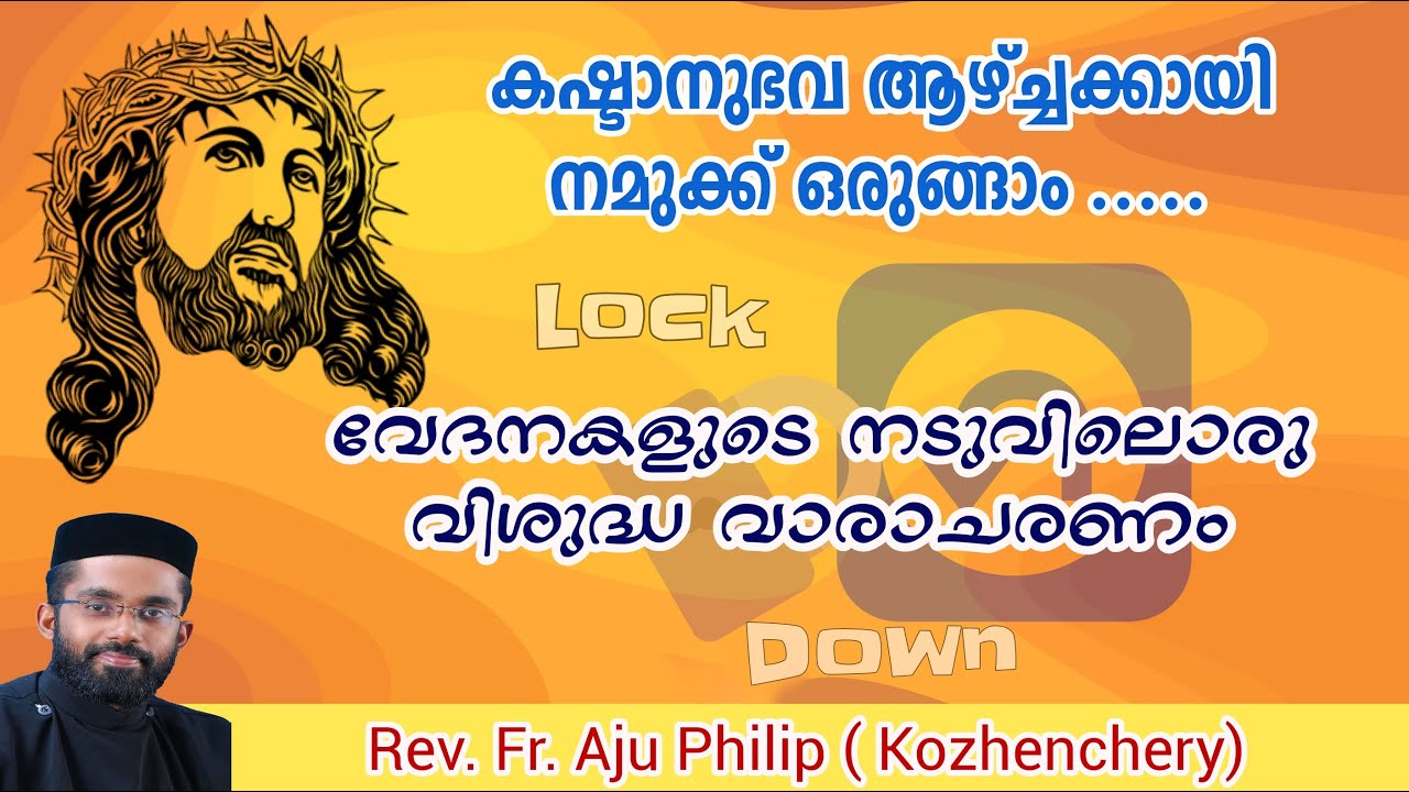 വിശുദ്ധ വാരത്തിലെ ധ്യാനചിന്തകൾ ' വേദനകളുടെ നടുവിലൊരു വിശുദ്ധ വാരാചരണം'