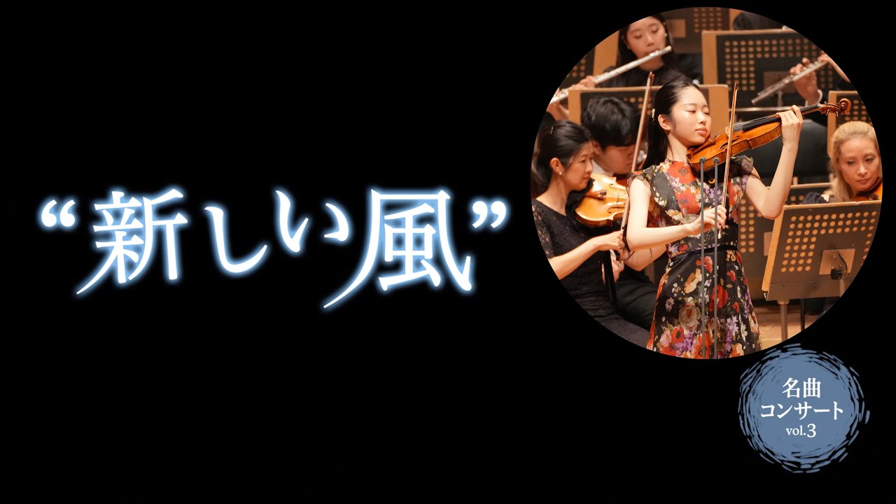新日本フィル パガニーニ：ヴァイオリン協奏曲第1番（Paganini: Violin Concerto No.1）中原梨衣紗  Riisa Nakahara