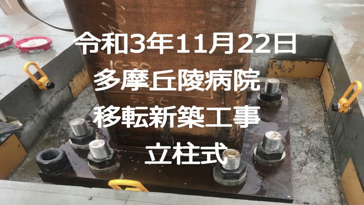 多摩丘陵病院　新築移転事業　立柱式