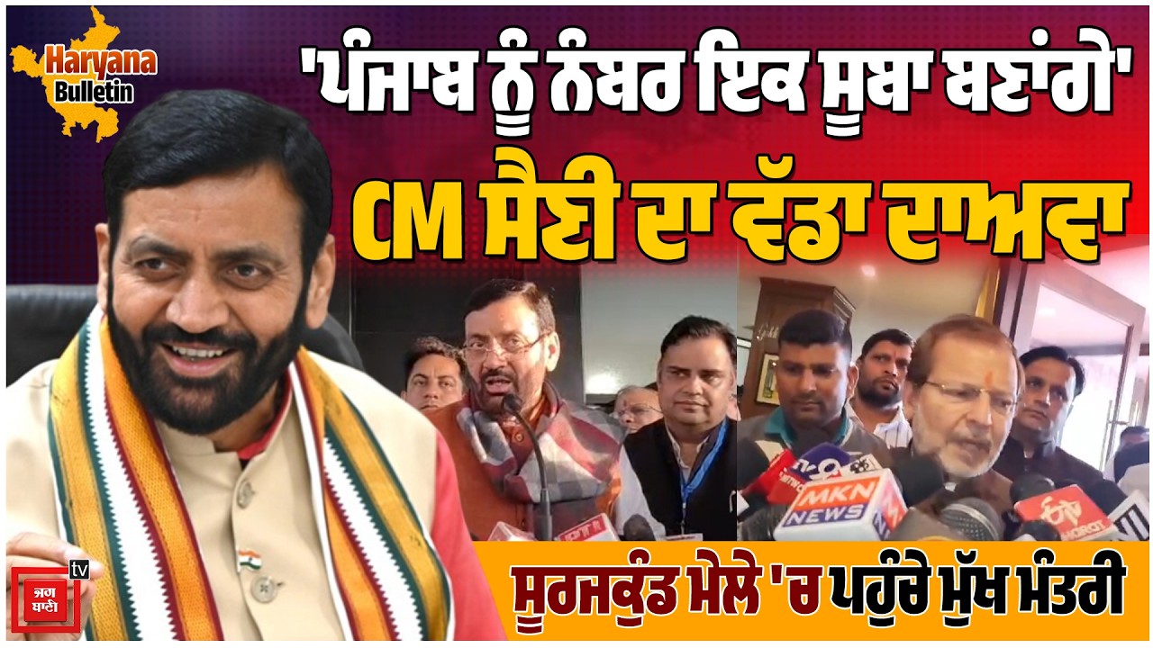 'ਪੰਜਾਬ ਨੂੰ ਨੰਬਰ ਇਕ ਸੂਬਾ ਬਣਾਵਾਂਗੇ' CM ਸੈਣੀ ਦਾ ਵੱਡਾ ਦਾਅਵਾ, ਸੂਰਜਕੁੰਡ ਮੇਲੇ 'ਚ ਪਹੁੰਚੇ ਮੁੱਖ ਮੰਤਰੀ
