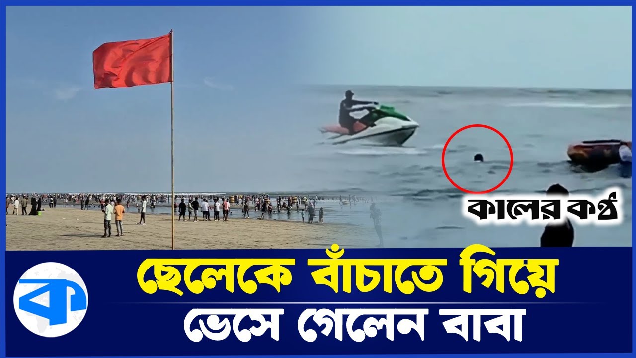 সমুদ্রে ভেসে যাওয়া ছেলেকে বাঁচাতে প্রা/ণ গেল বাবার | Father | Son | Coxs Bazar | Kaler Kantho