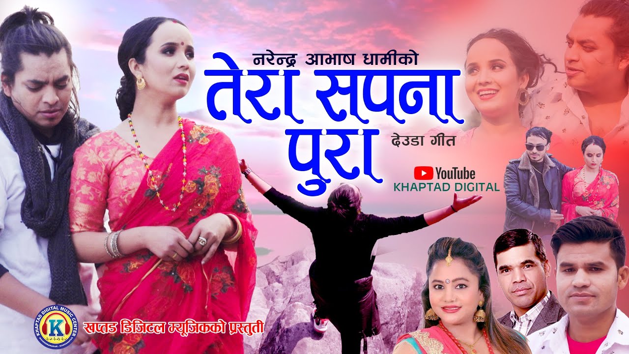 New Deuda Song 2021 || TERA SAPANA PURA || तेरा सपना पुरा || By Narendra & Purnakala Ft. Deepak/Roji