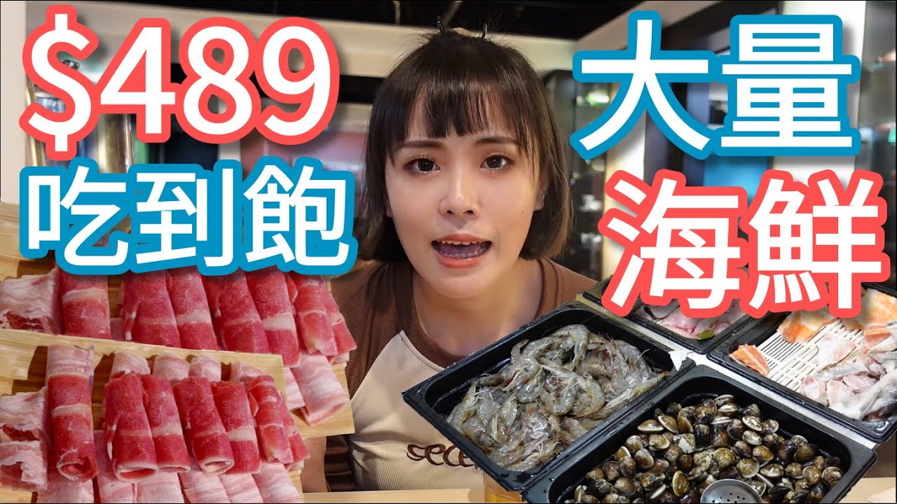 【犇鱻涮涮鍋】海鮮是強項！魚蝦扇貝龍珠隨便挑，平價又好吃！