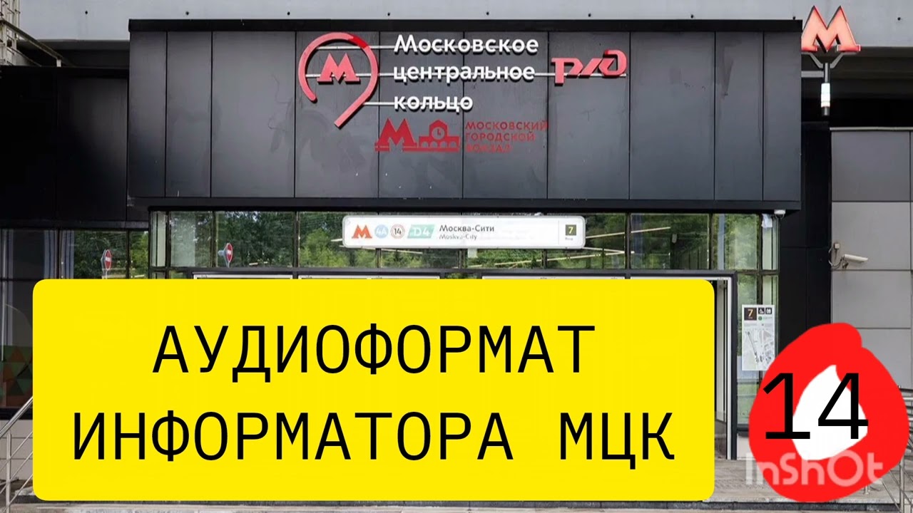Чуть не сдох пока делал данный информатор/информатор полного круга мцк, диктор-Я