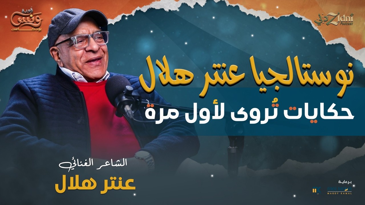نوستالجيا العيد… حكايات عنتر هلال لأول مرة