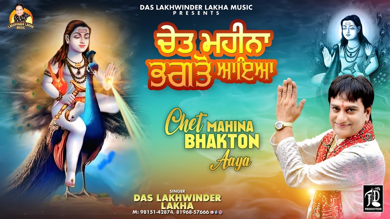 Chet Mahina Bhakton Aaya || Das Lakhwinder Lakha || Latest Baba Balak Nath Ji Bhajan 2025