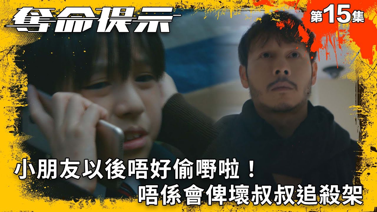 小朋友以後唔好偷嘢啦！唔係會俾壞叔叔追殺架｜奪命提示｜第15集精華｜動作｜警匪｜#TVBUSA #TVB港劇精華