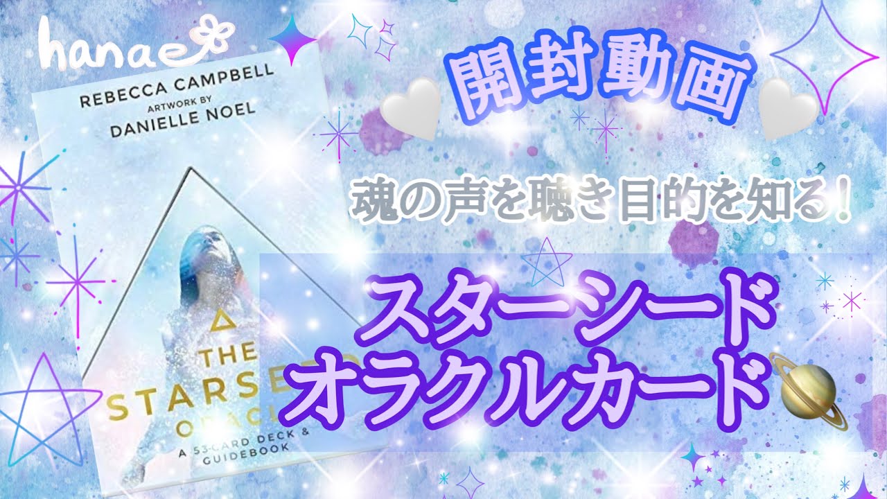 【開封動画】🪐スターシードオラクルカード🌌魂の声を聴き目的を知る👶✨美しく洗練されたデザイン🌟宇宙の愛と叡知をバシバシ感じます💗［タロットカード・オラクルカード］🔮