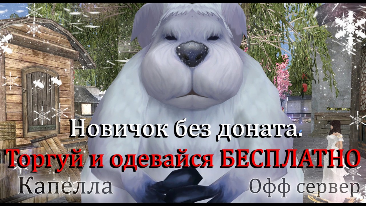 ТОТ КТО ТОРГУЕТ! Всегда бустится БЕСПЛАТНО! Жизнь новичка без доната в пв Капелла  Perfect World