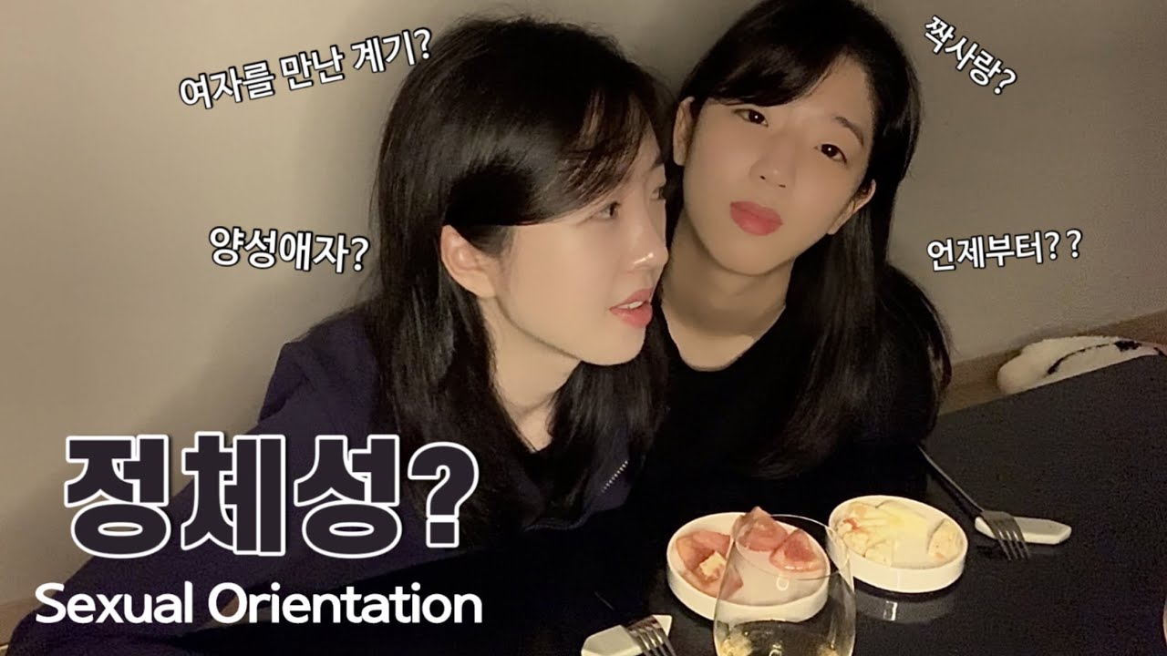 (SUB) 동성을 만나게 된 이유 l lesbian coupleㅣ 레즈커플