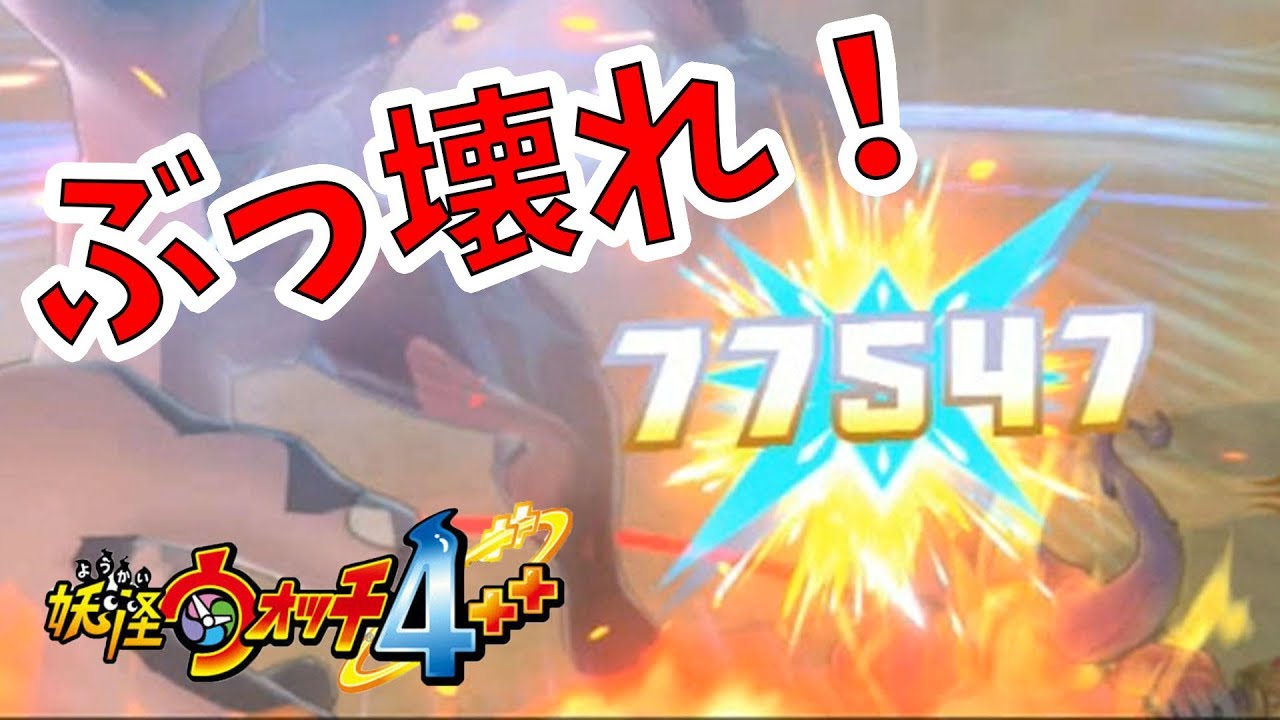 【妖怪ウォッチ4ぷらぷら】チート無しでこれはぶっ壊れでしょｗ【naotin】