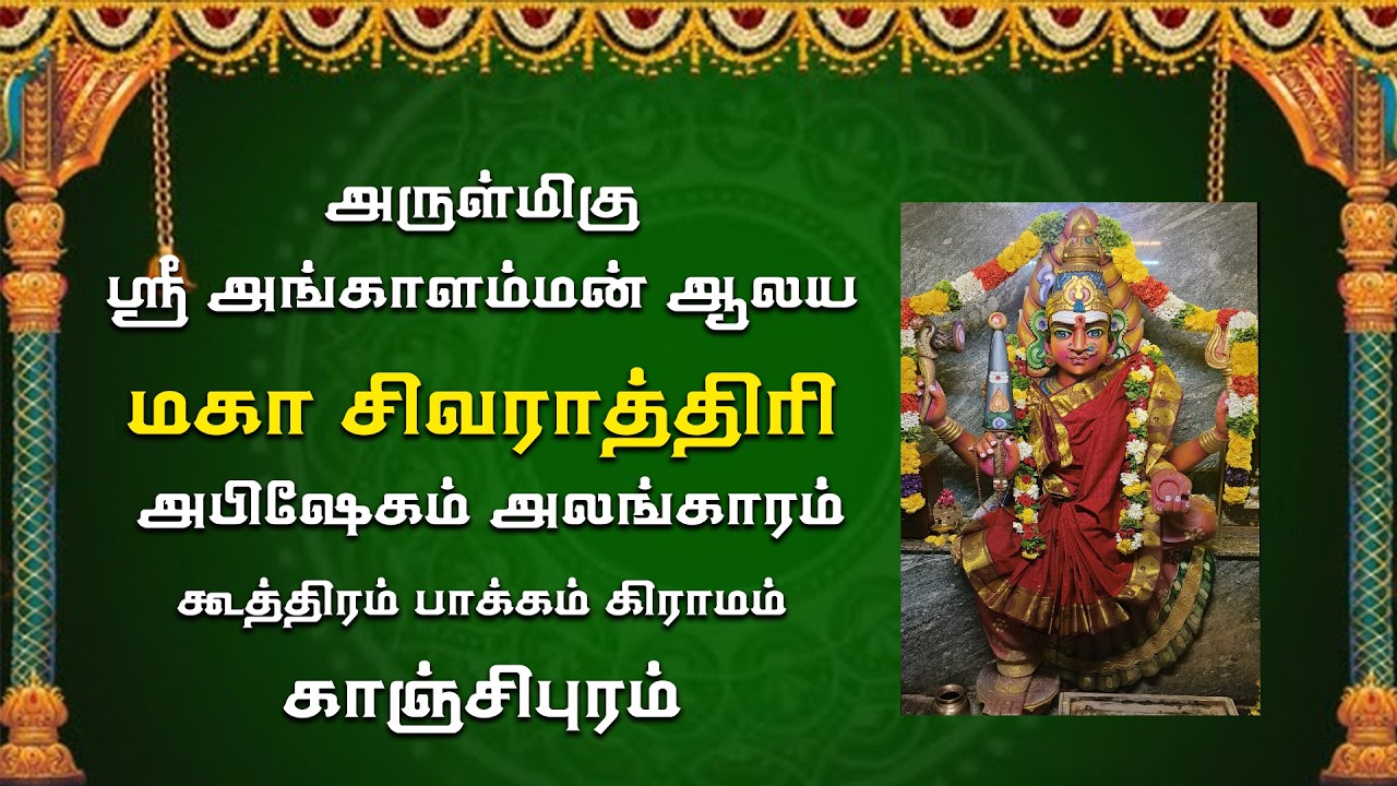 🔴அருள்மிகு ஸ்ரீ அங்காளம்மன் ஆலய மகா சிவராத்திரி அபிஷேகம் அலங்காரம் கூத்திரம் பாக்கம் கிராமம்.
