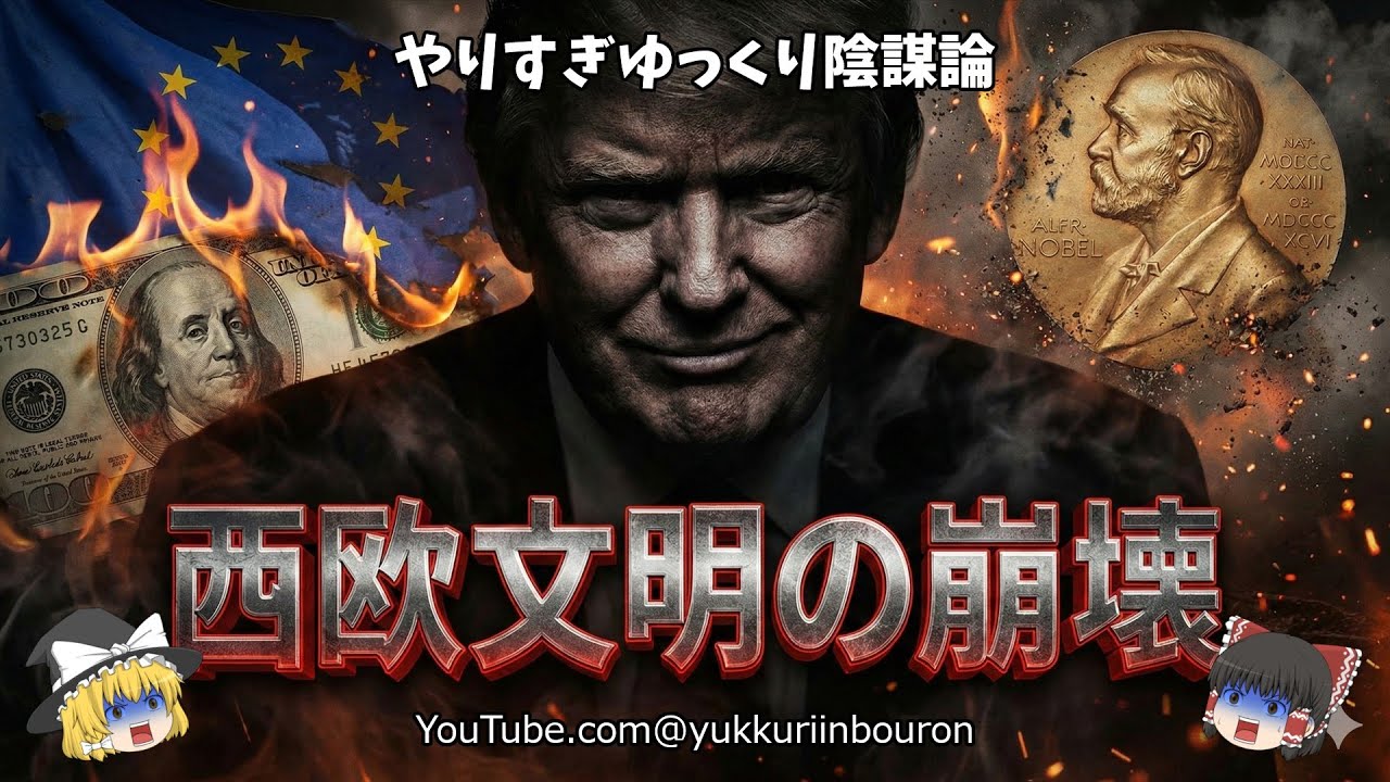 【絶望】2026年、西欧文明の死。トランプ「悪役（ヒール）戦略」が暴く世界の嘘とAI監視地獄の正体