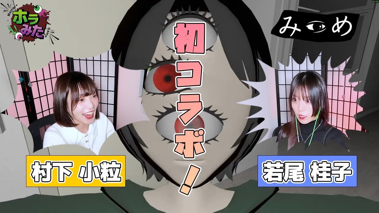 初コラボ企画！ 3/13(金)20:00~【みつめ】プレイヤー 村下小粒/若尾桂子 サポーター コタロー「ホラーゲームやってみた」『2026年3月13日』：村下小粒視点