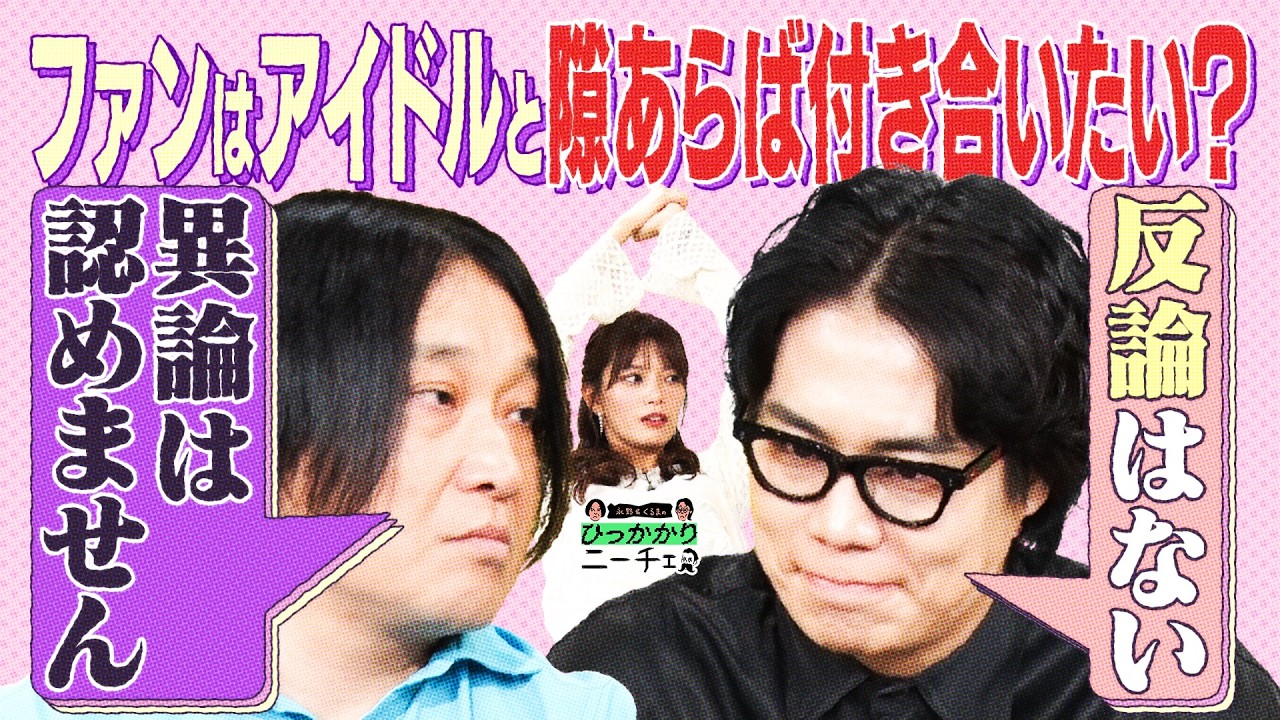 【永野×くるま】ファンはアイドルと隙あらば付き合いたい？
