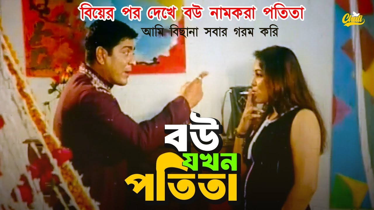 Bou Jokhon Potita | বিয়ের পর দেখে, বউ নামকরা পতিতা | Amit Hasan | Nishu | Nodi | Bangla Movie Scenes
