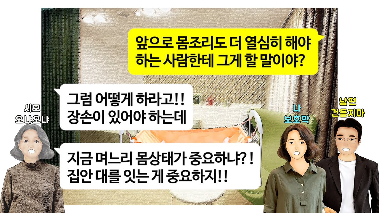 [깡냉이톡썰]딸만 셋낳은 나에게 아들 하나 못낳는 쓸모없는년이라고 욕하던 시모.동서가 아들낳자 투명인간 취급이더니 30년후 우리아이들 변호사 의사 사장님 되니 아들손자 살려달라는데